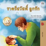 Goodnight, My Love! (Thai Children's Book)