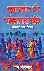 Jharkhand Ke Paramparagat Khel / झारखंड के परंपरागत खेल