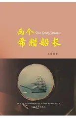 两个希腊船长 （Two Greek Captains, Chinese Edition）