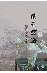 依花煨酒