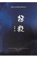 拯救