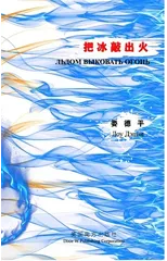 Льдом выковать огонь （Knock Fire Out of Ice, Russian Edition）