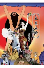 三皇五帝（上卷）