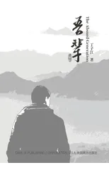 吾辈（The Absurd Generation， Chinese Edition)