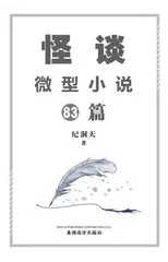 怪谈微型小说83篇