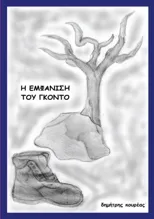 Η ΕΜΦΑΝΙΣΗ ΤΟΥ ΓΚΟΝΤΟ