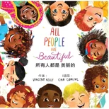 所有人都是 美丽的