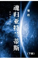 魂归亚特兰蒂斯