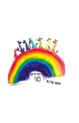 Rainbow Giraffes (무지개색 기린)