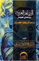 الثقافة العربية ورُوادها في الصو