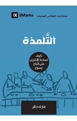 Discipling (Arabic)