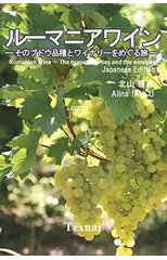 Romanian Wine ― The grape varieties and the wineries ―