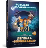 The Legend of the Star Runner (Ukrainian language)