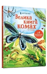 Big Book of Bugs (Ukrainian language)