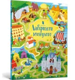 Long Ago Mazes (Ukrainian language)