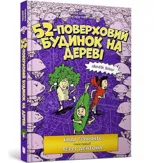 The 52-Storey Treehouse (Ukrainian language)