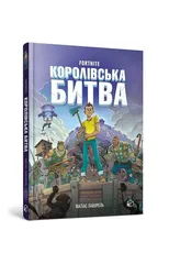 FORTNITE Battle Royale Volume 1 (Ukrainian language)