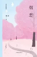 烟愁 A Wisp Of Sorrow