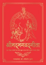 Shrimad Bhagavad Gita