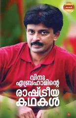 Vritham bhedhicha  vanithakal (EditionI)