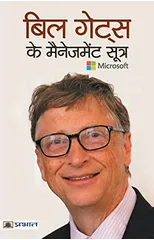 Bill Gates Ke Management Sootra