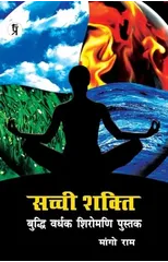 Sachchi Shakti Buddhi Vardhak shiromani pustak