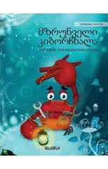 მზრუნველი კიბორჩხალა (Georgian Edition of "The Caring Crab")