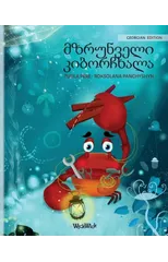 მზრუნველი კიბორჩხალა (Georgian Edition of "The Caring Crab")