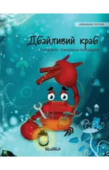 Дбайливий краб (Ukrainian Edition of "The Caring Crab")