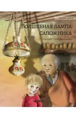 Волшебная лампа сапожника (Russian edition of The Shoemaker's