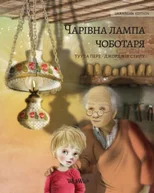 Волшебная лампа сапожника (Ukrainian edition of The Shoemaker'