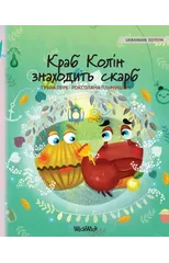 Краб Колін знаходить скарб