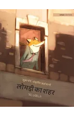 लोमड़ी का शहर
