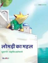 लोमड़ी का महल