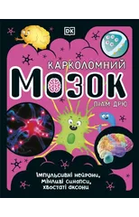 The Brain Book (Ukrainian Edition)