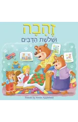 Goldilocks and the Three Bears