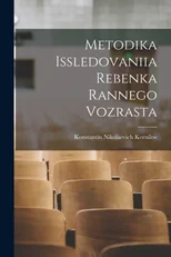 Metodika issledovaniia rebenka rannego vozrasta