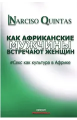 КАК АФРИКАНСКИЕ МУЖЧИНЫ УДОВЛЕТ&
