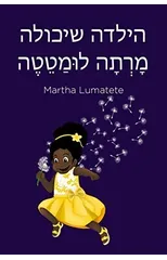 הילדה שיכולה מָ רְ תָ ה לּומַ טֵ טֶ &#