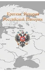 Краткая История Российской Импе&