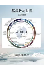 基督教与世界