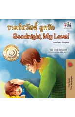 Goodnight, My Love! (Thai English Bilingual Children's Book)