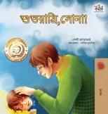 Goodnight, My Love! (Bengali Book for Kids)