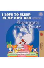 I Love to Sleep in My Own Bed (English Thai Bilingual Children's Book)