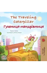The Traveling Caterpillar (English Ukrainian Bilingual Children's Book)