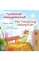 The Traveling Caterpillar (Ukrainian English Bilingual Book for Kids)