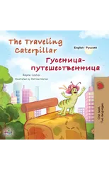 The Traveling Caterpillar (English Russian Bilingual Book for Kids)