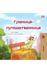 The Traveling Caterpillar (Russian Children's Book)
