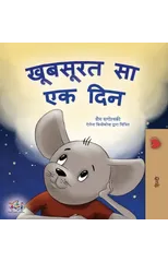 A Wonderful Day (Hindi Children's Book)