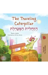 The Traveling Caterpillar (English Hebrew Bilingual Children's Book)